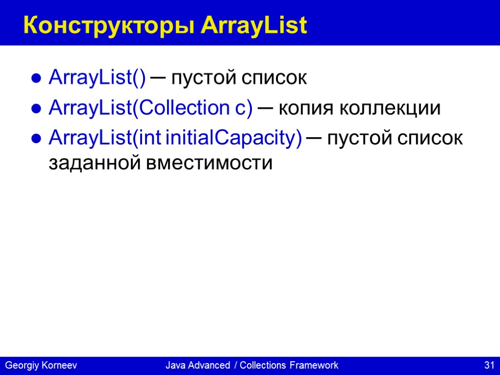 Java Advanced / Collections Framework Конструкторы ArrayList ArrayList() ─ пустой список ArrayList(Collection c) ─